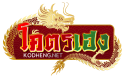 KODHENG พื้นที่แห่งความมั่นใจ เดิมพันความเฮงไร้ขีดจำกัด